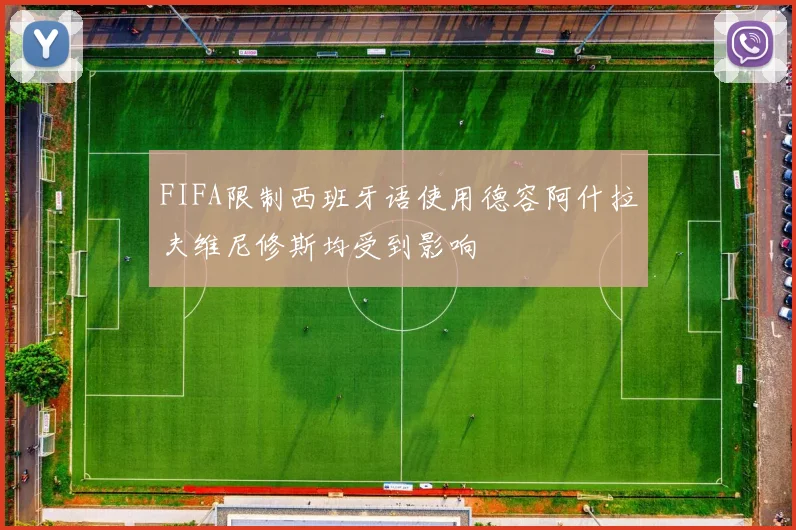 FIFA限制西班牙语使用德容阿什拉夫维尼修斯均受到影响