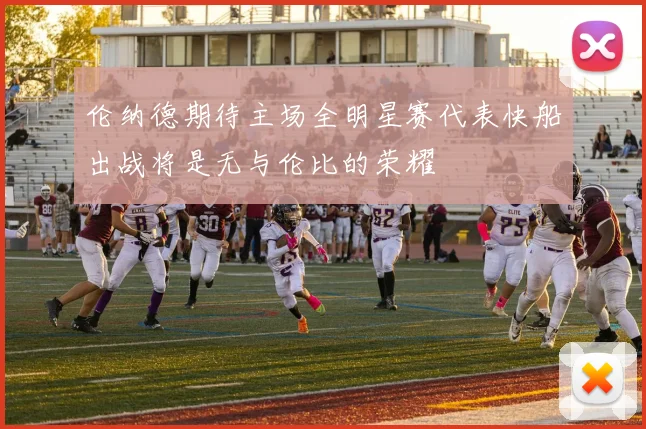 伦纳德期待主场全明星赛代表快船出战将是无与伦比的荣耀