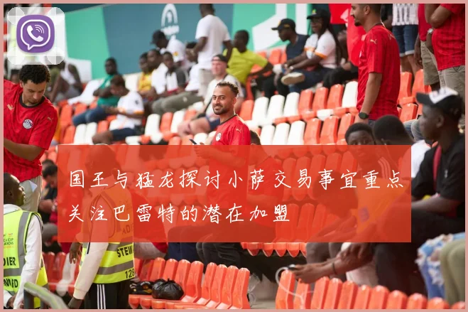 国王与猛龙探讨小萨交易事宜重点关注巴雷特的潜在加盟