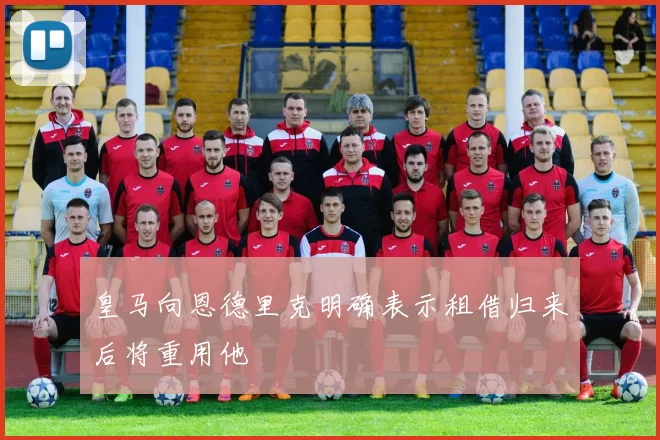 皇马向恩德里克明确表示租借归来后将重用他