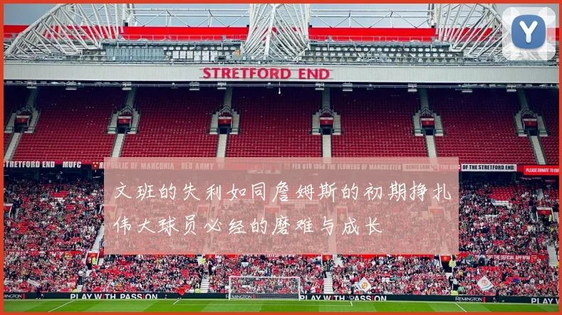 文班的失利如同詹姆斯的初期挣扎伟大球员必经的磨难与成长