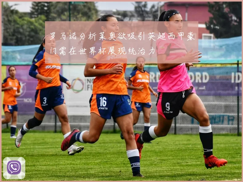 罗马诺分析莱奥欲吸引英超西甲豪门需在世界杯展现统治力